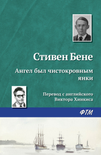 Стивен Винсент Бене - Ангел был чистокровным янки