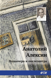 Анатолий Алексин - Позавчера и послезавтра