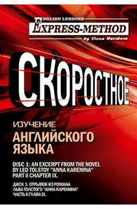 Илона Давыдова - Сложный литературный английский. Курс 2. Диск 1.