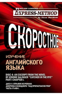 Сложный литературный английский. Курс 2. Диск 4.