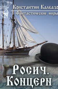 Росич. Концерн