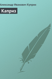 Каприз