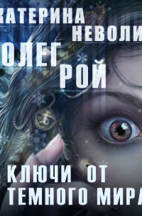 Ключи от темного мира