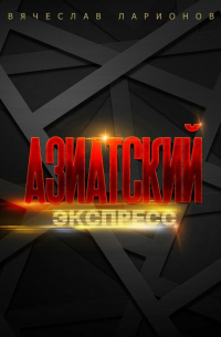 Азиатский Экспресс