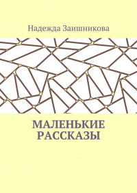 Надежда Заишникова - Маленькие рассказы