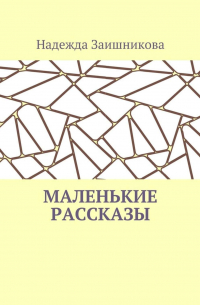 Маленькие рассказы