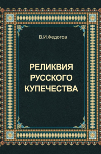 Реликвия русского купечества