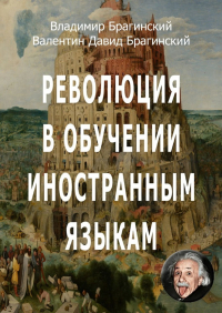  - Революция в обучении иностранным языкам