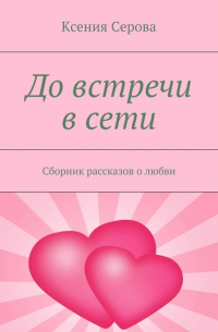 До встречи в сети. Сборник рассказов о любви