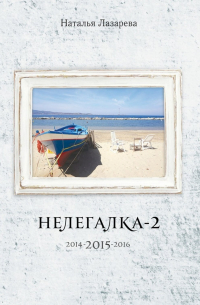 Наталья Лазарева - Нелегалка-2-2015. 2014-2015-2016