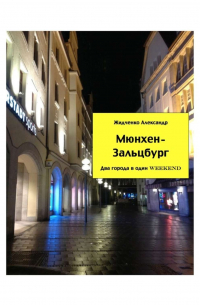 Александр Жидченко - Мюнхен – Зальцбург. Экспресс-путеводитель для тех, кто экономит время