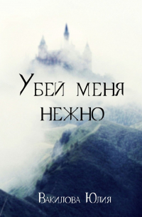 Убей меня нежно