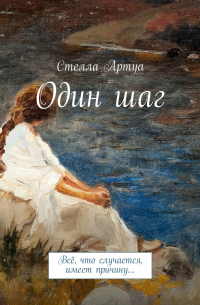 Стелла Артуа - Один шаг. Всё, что случается, имеет причину…