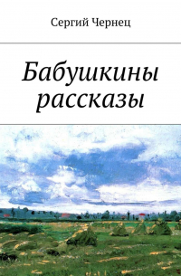 Бабушкины рассказы