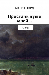 Мария Норд - Пристань души моей… Стихи