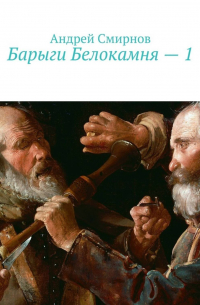 Андрей Смирнов - Барыги Белокамня – 1
