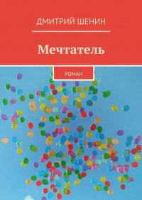 Дмитрий Шенин - Мечтатель. Роман