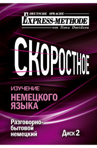Илона Давыдова - Разговорно-бытовой немецкий язык. Курс 1. Диск 2