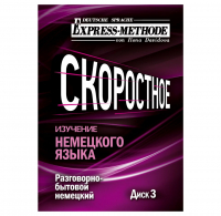 Илона Давыдова - Разговорно-бытовой немецкий язык. Курс 1. Диск 3