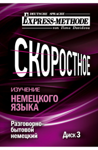 Илона Давыдова - Разговорно-бытовой немецкий язык. Курс 1. Диск 3
