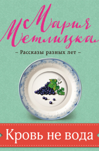 Кровь не вода