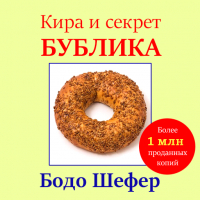 Бодо Шефер - Кира и секрет бублика