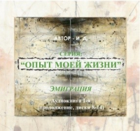 Илона Давыдова - Опыт моей жизни. Книга 1. Эмиграция. Часть 2 (диски 10-16)