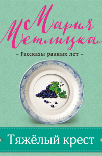 Тяжелый крест