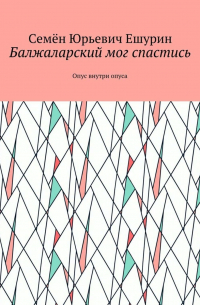 Балжаларский мог спастись. Опус внутри опуса