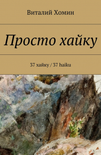 Просто хайку. 37 хайку / 37 haiku