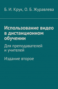  - Использование видео в дистанционном обучении. Для преподавателей и учителей. Издание второе