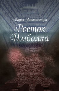 Мария Фомальгаут - Росток Имболка