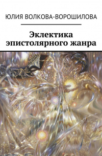 Эклектика эпистолярного жанра