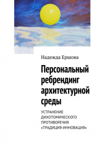 Надежда Ершова - Персональный ребрендинг архитектурной среды. Устранение дихотомического противоречия «традиция-инновация»