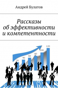 Рассказы об эффективности и компетентности