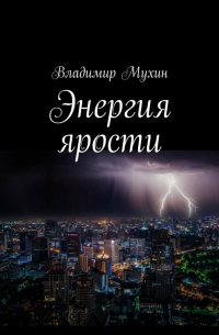 Энергия ярости