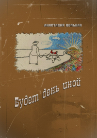 Анастасия Вольная - Будет день иной