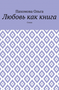 Любовь как книга. Стихи