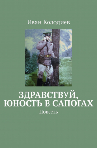 Здравствуй, юность в сапогах. Повесть