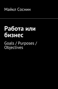 Работа или бизнес. Goals / Purposes / Objectives