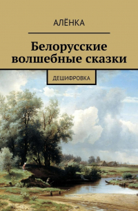 АлёнКа - Белорусские волшебные сказки. Дешифровка