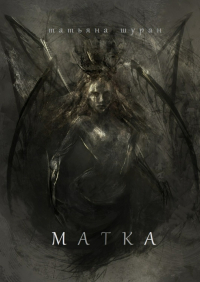 Татьяна Шуран - Матка