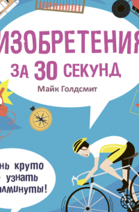 Изобретения за 30 секунд