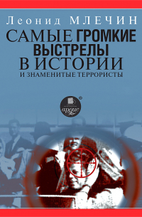 Самые громкие выстрелы в истории и знаменитые террористы