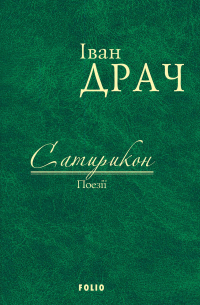 Иван Драч - Сатирикон. Поезії