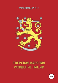 Михаил Викторович Дронь - Тверская Карелия. Рождение Нации