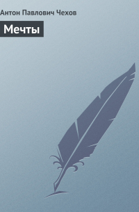 Мечты