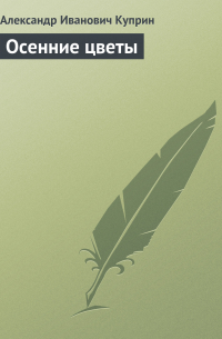 Осенние цветы