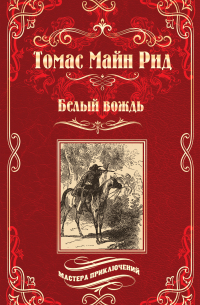 Белый вождь