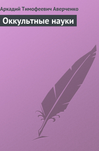Оккультные науки